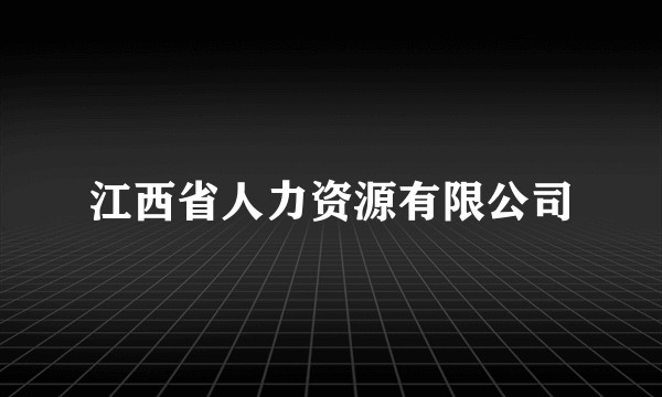 江西省人力资源有限公司