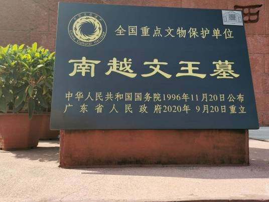 南越文王墓