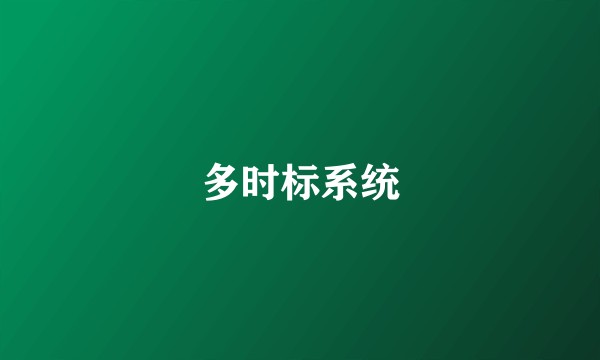 多时标系统