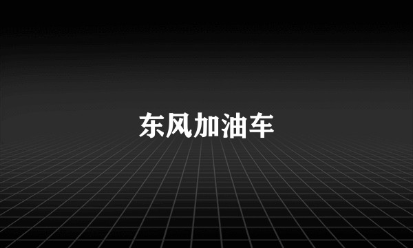 东风加油车