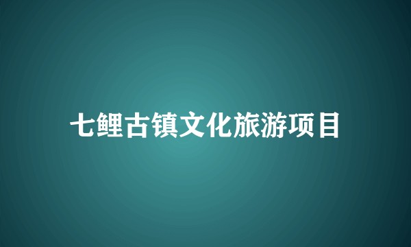 七鲤古镇文化旅游项目