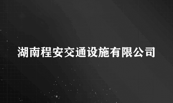 湖南程安交通设施有限公司