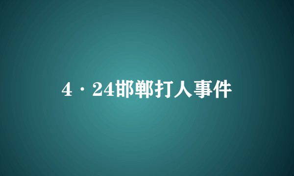 4·24邯郸打人事件