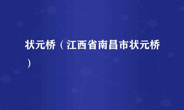 状元桥(江西省南昌市状元桥)