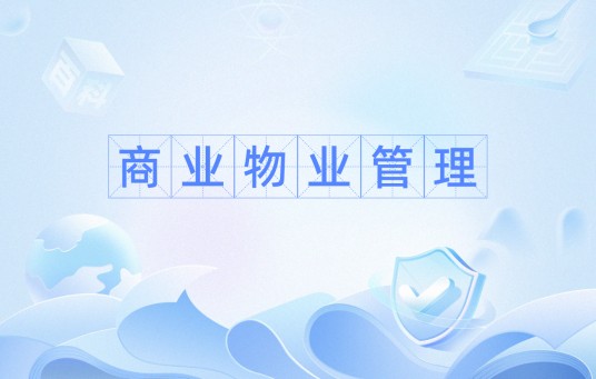 商业物业管理（建筑学术语）