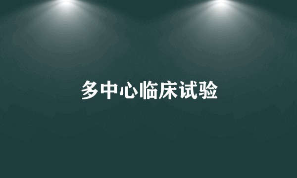 多中心临床试验