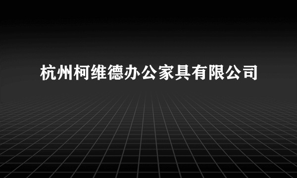 杭州柯维德办公家具有限公司