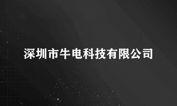 深圳市牛电科技有限公司