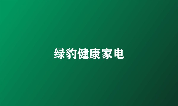 绿豹健康家电