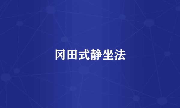 冈田式静坐法