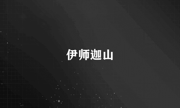 伊师迦山