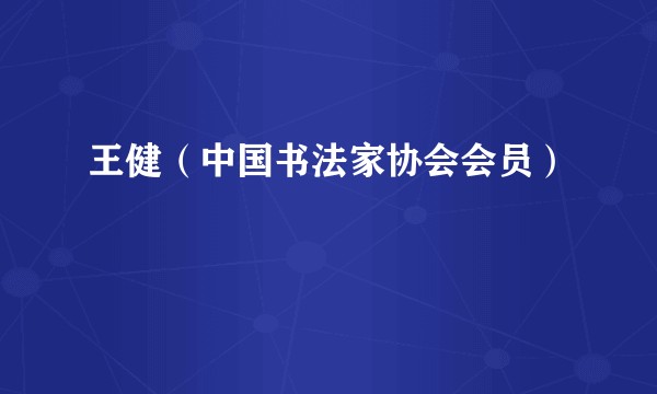 王健（中国书法家协会会员）