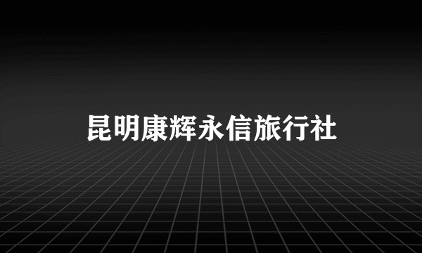 昆明康辉永信旅行社