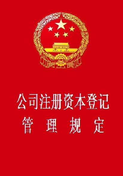 公司注册资本登记管理规定