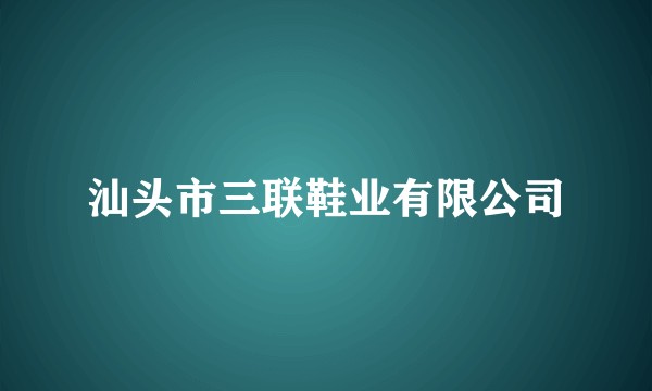 汕头市三联鞋业有限公司