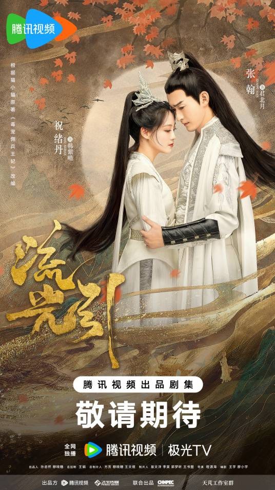 流光引（2021年张翰、祝绪丹主演的电视剧）