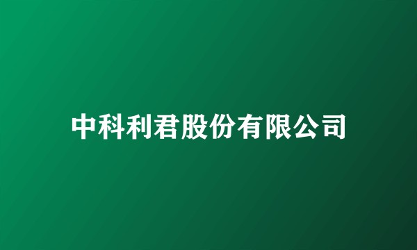 中科利君股份有限公司