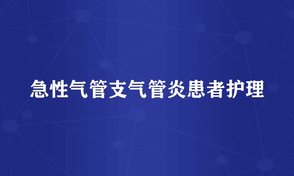 急性气管支气管炎患者护理