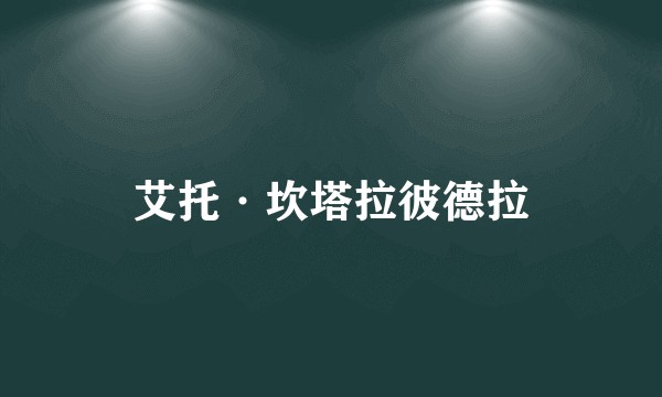 艾托·坎塔拉彼德拉