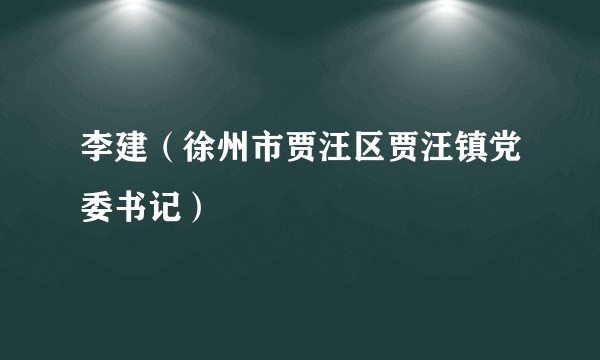 李建（徐州市贾汪区贾汪镇党委书记）