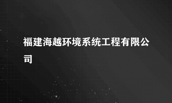 福建海越环境系统工程有限公司