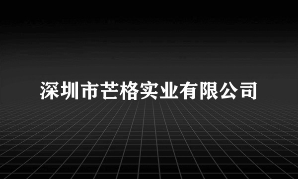 深圳市芒格实业有限公司