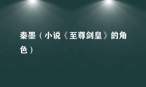 秦墨（小说《至尊剑皇》的角色）