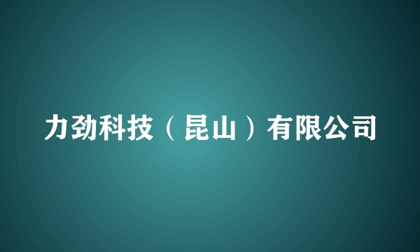 力劲科技（昆山）有限公司