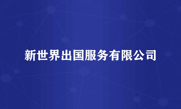 新世界出国服务有限公司