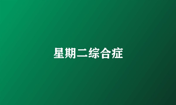 星期二综合症