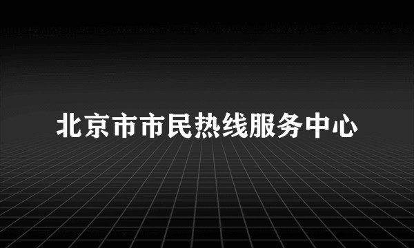北京市市民热线服务中心