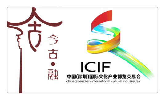 中国(深圳)国际文化产业博览交易会