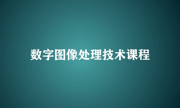 数字图像处理技术课程