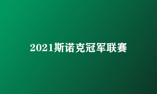 2021斯诺克冠军联赛