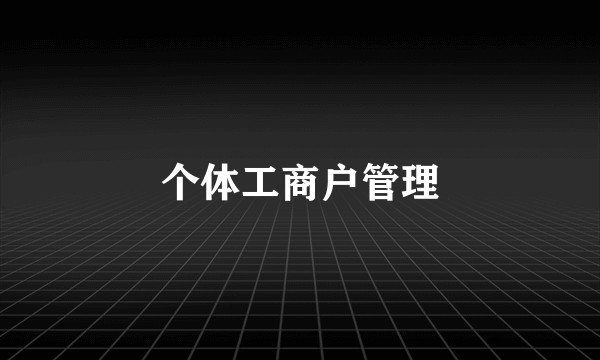 个体工商户管理
