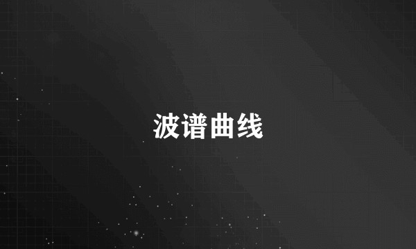波谱曲线