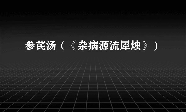 参芪汤（《杂病源流犀烛》）
