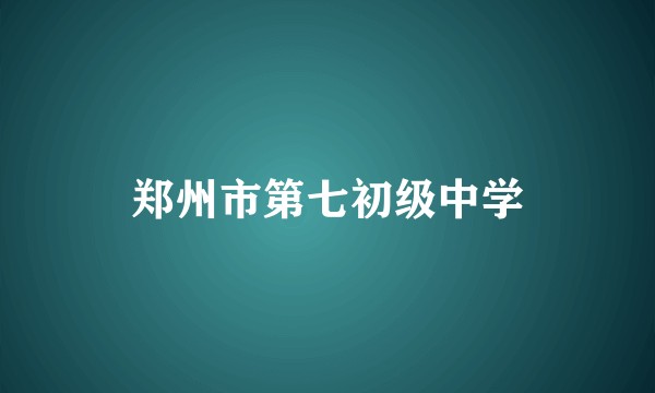 郑州市第七初级中学