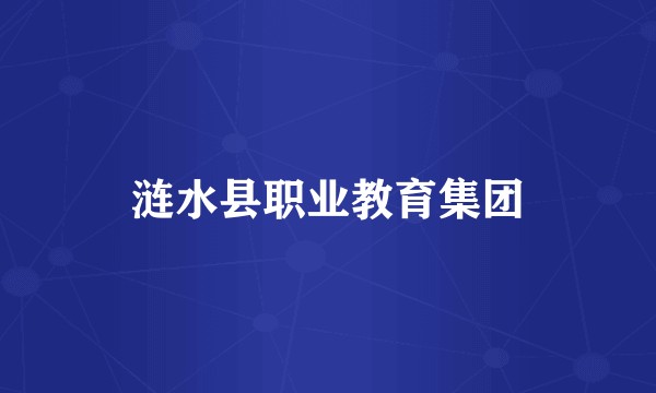 涟水县职业教育集团