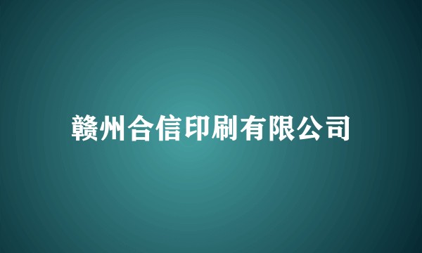 赣州合信印刷有限公司