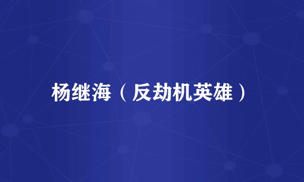 杨继海（反劫机英雄）