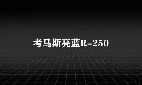 考马斯亮蓝R-250