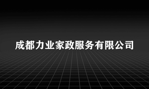 成都力业家政服务有限公司