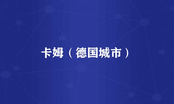 卡姆（德国城市）