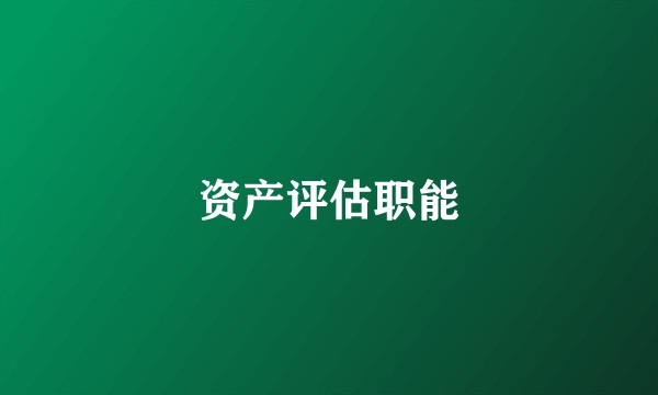 资产评估职能