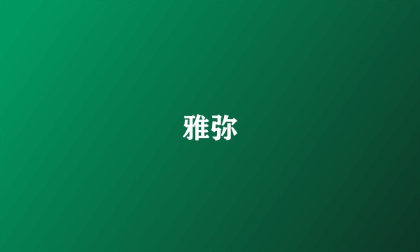 雅弥