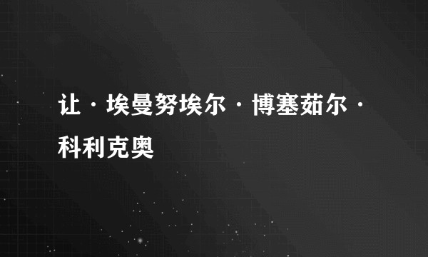 让·埃曼努埃尔·博塞茹尔·科利克奥