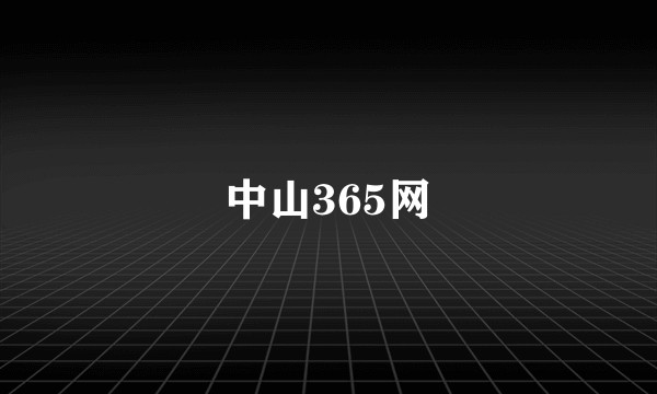 中山365网