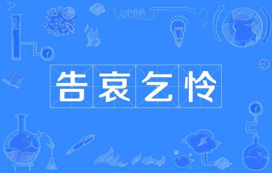 告哀乞怜