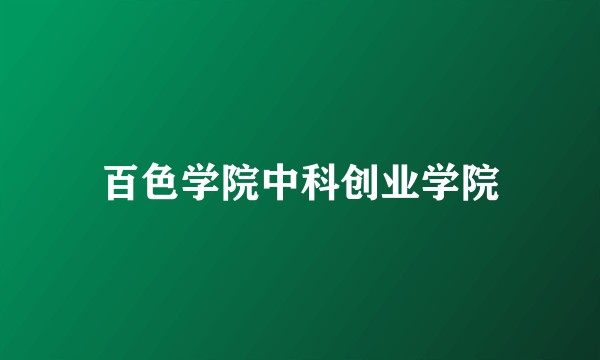 百色学院中科创业学院